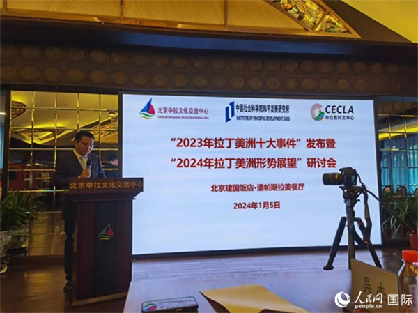 “2023年‘拉丁美洲十大事件’暨2024年拉丁美洲形勢(shì)展望研討會(huì)”5日在京舉行。人民網(wǎng)記者 魯揚(yáng)攝