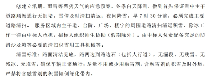 招標文件中的校園環(huán)境保潔服務要求。