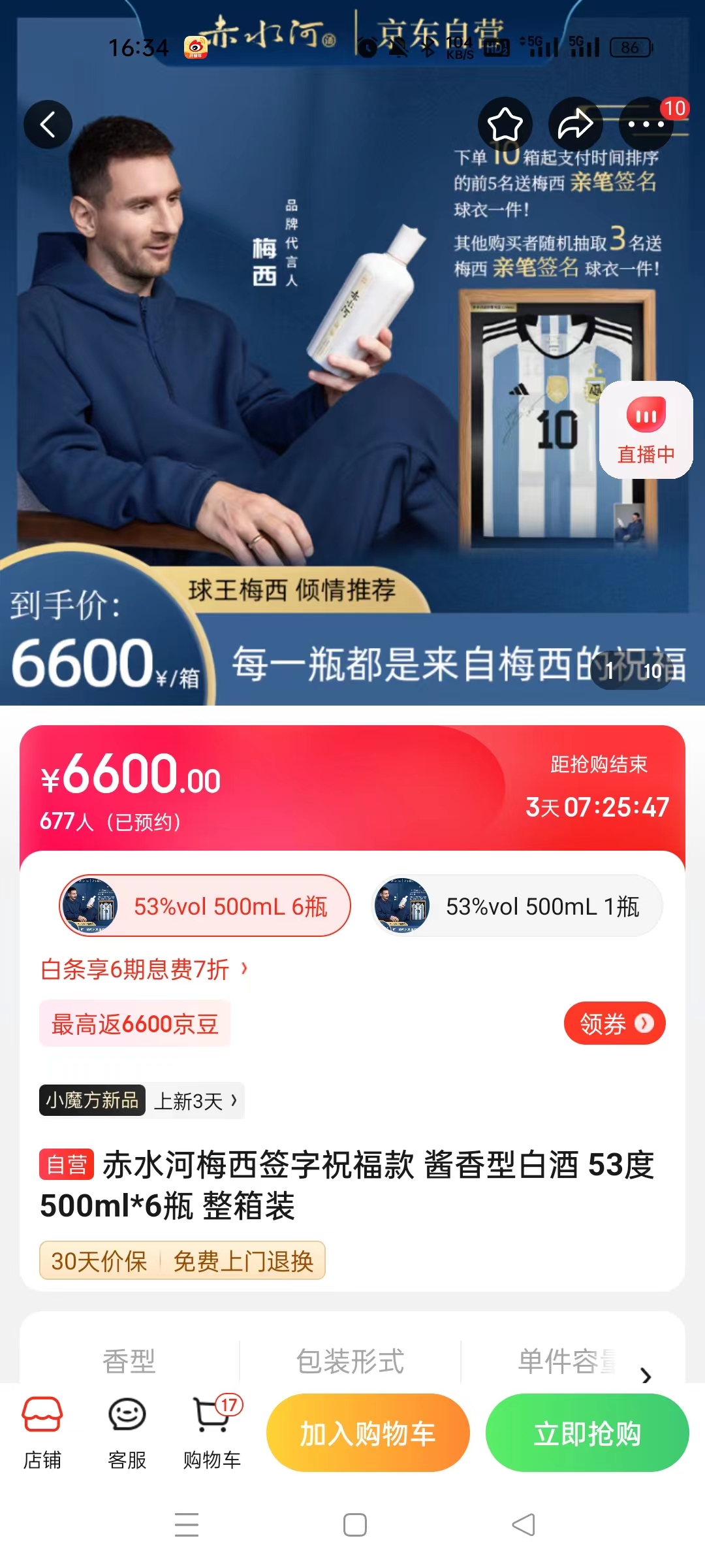 截至14日發(fā)稿時(shí)，赤水河店內(nèi)梅西簽字祝?？畎拙普漕A(yù)約人數(shù)為677人。 截圖自電商平臺(tái)。