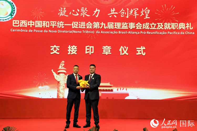 就職典禮中，巴西和統(tǒng)會(huì)第七屆和第八屆會(huì)長(zhǎng)王俊曉與新任會(huì)長(zhǎng)張小春交接印章。人民網(wǎng)記者 時(shí)元皓攝