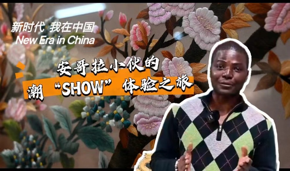 新時代，我在中國 | 安哥拉小伙的潮“SHOW”體驗(yàn)之旅_fororder_封面-潮繡