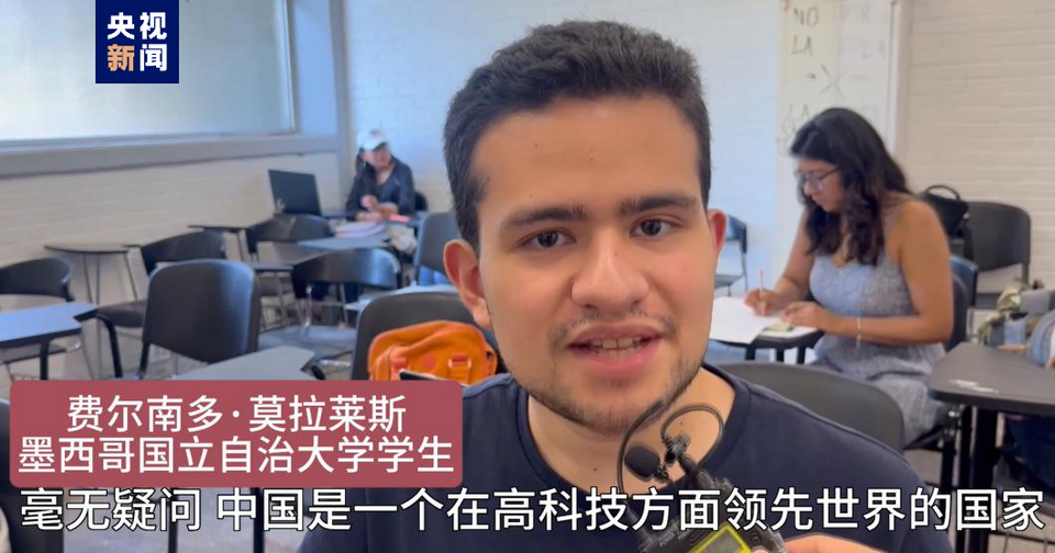 全球“街”力丨點(diǎn)贊中國(guó)新科技！墨西哥青年眼中的中國(guó)“新三樣”