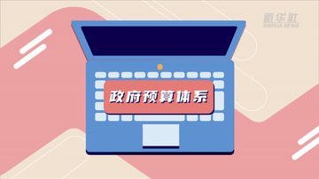 數(shù)讀兩會(huì)|聚焦“國(guó)家賬本”帶你了解財(cái)政資金怎么花