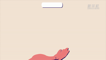 數(shù)讀兩會(huì)|聚焦“國(guó)家賬本”帶你了解財(cái)政資金怎么花