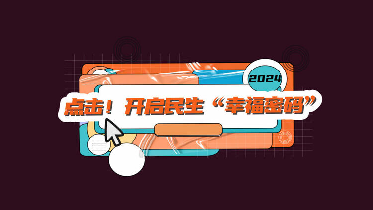 數(shù)讀兩會｜點擊！開啟民生“幸福密碼”