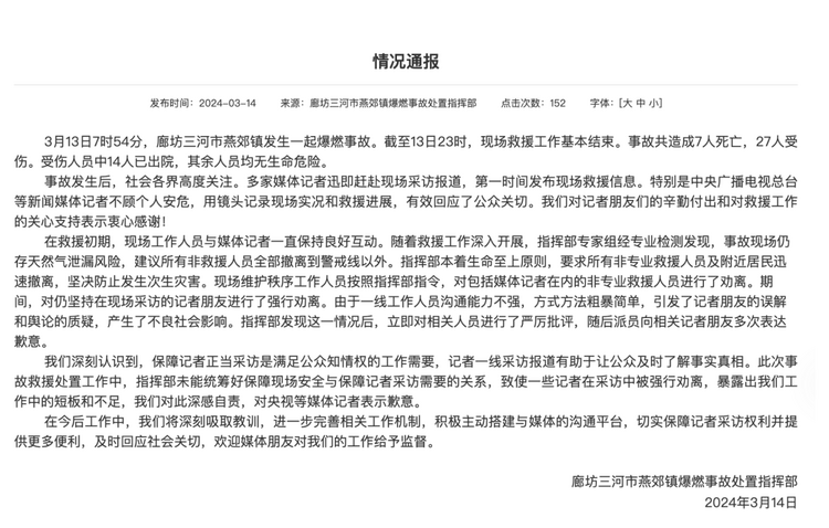 官方通報“記者燕郊采訪遇阻”：深感自責，表示歉意！