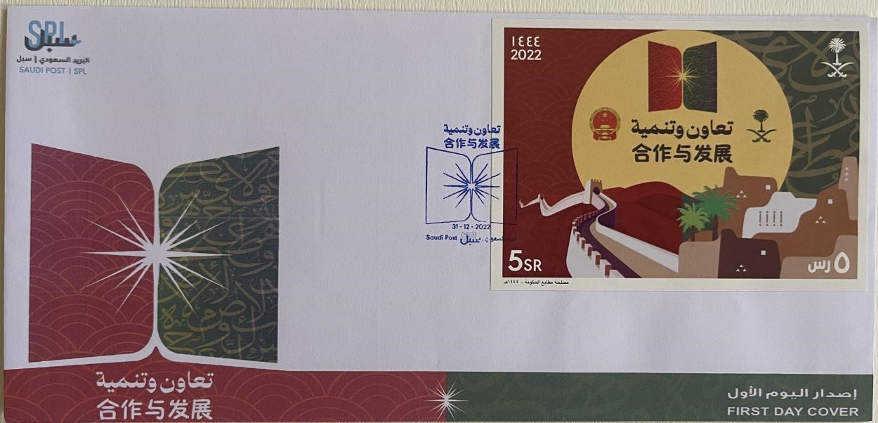 沙特發(fā)行的“三環(huán)”峰會首日封。第七屆阿聯(lián)酋集郵展主辦方供圖