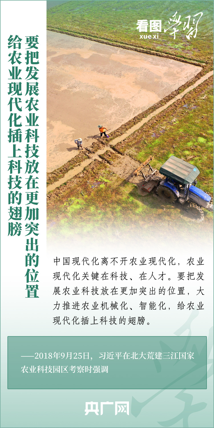 看圖學習丨推廣良田、良種、良法、良機 給農(nóng)業(yè)現(xiàn)代化插上科技的翅膀