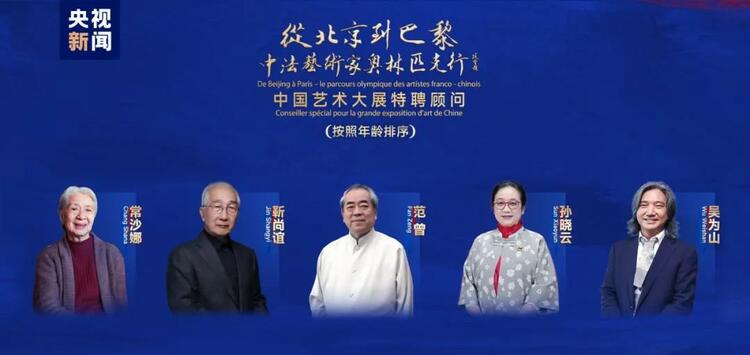 CMG觀察丨從北京到巴黎，一場(chǎng)藝術(shù)大展如何續(xù)寫中法佳話？