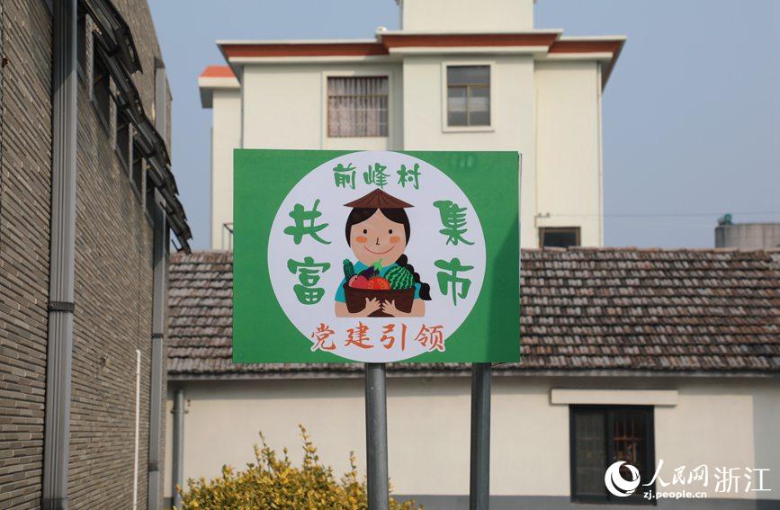 杭州市錢(qián)塘區(qū)前進(jìn)街道前峰村“共富集市”。人民網(wǎng) 方彭依夢(mèng)攝