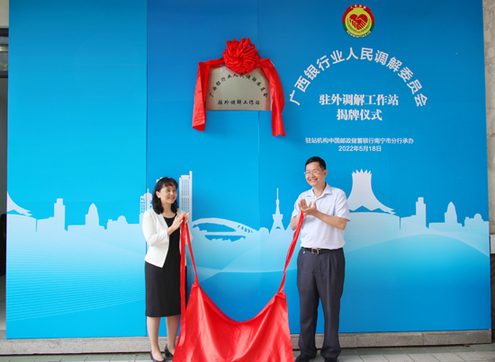 廣西銀行業(yè)人民調(diào)解委員會(huì)駐外調(diào)解工作站揭牌現(xiàn)場(chǎng)。梁昕昀攝