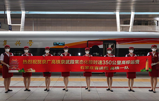 調(diào)圖后京廣高鐵京武段常態(tài)化按時(shí)速350公里高標(biāo)運(yùn)營(yíng)，京廣線(xiàn)多個(gè)城市間旅行時(shí)間進(jìn)一步壓縮。 北京鐵路局石家莊客運(yùn)段供圖