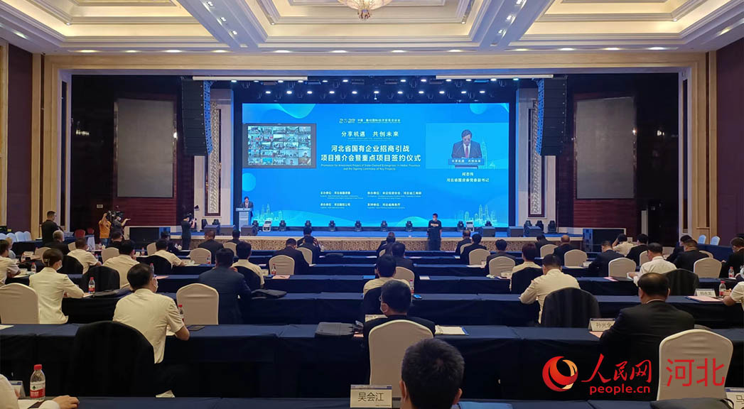 河北省國有企業(yè)招商引戰(zhàn)項(xiàng)目推介會暨重點(diǎn)項(xiàng)目簽約儀式現(xiàn)場。人民網(wǎng)周博攝