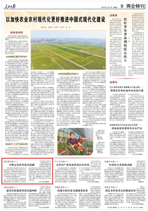 《 人民日報 》( 2024年03月05日 第 09 版)