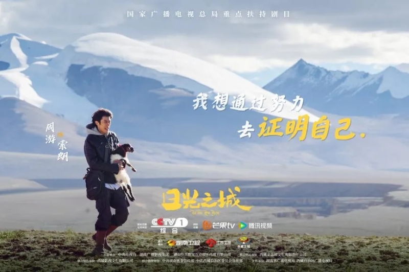 你看了嗎？藏語(yǔ)版《日光之城》“含金量”還在上升！