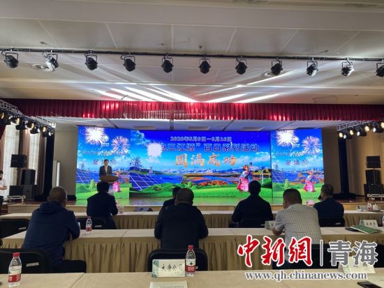 圖為“綠電三江源”百日系列活動總結(jié)會現(xiàn)場。李江寧攝