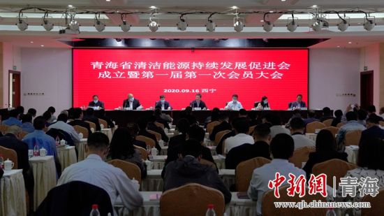 圖為青海省清潔能源持續(xù)發(fā)展促進(jìn)會(huì)成立大會(huì)現(xiàn)場(chǎng)。王國(guó)棟攝