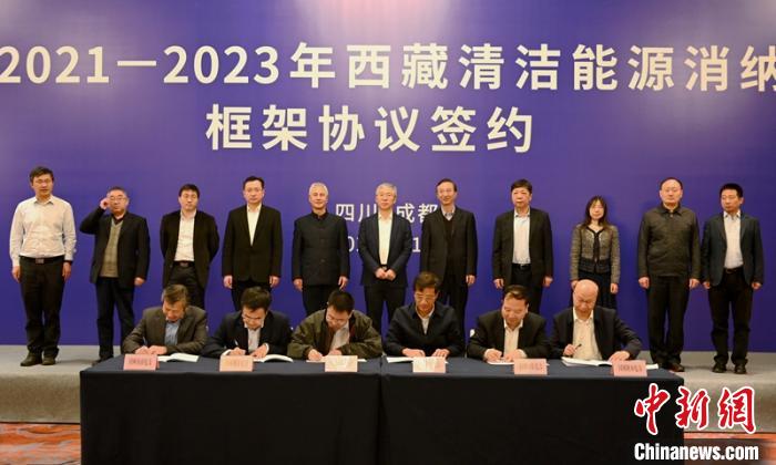 西藏與11個(gè)?。ㄊ校┖炗喦鍧嵞茉聪{框架協(xié)議簽約電量61億千瓦時(shí)
