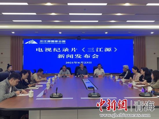 圖為發(fā)布會現(xiàn)場。三江源局 供圖