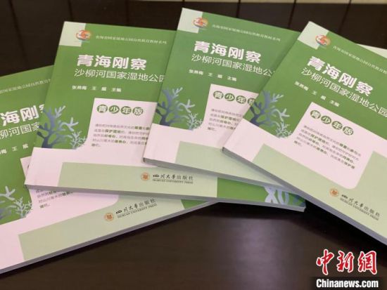 圖為《青海剛察沙柳河國(guó)家濕地公園自然教育(青少年版)》?！±罱瓕?攝