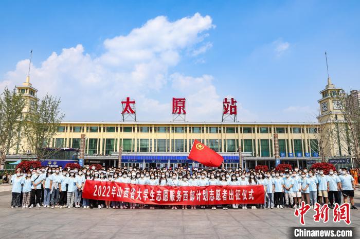 山西千名西部計劃志愿者分赴新疆、西藏等地服務(wù)
