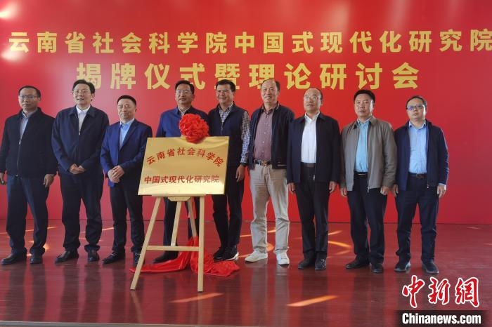 圖為云南省社科院中國式現(xiàn)代化研究院揭牌儀式暨理論研討會(huì)現(xiàn)場?！×_婕 攝