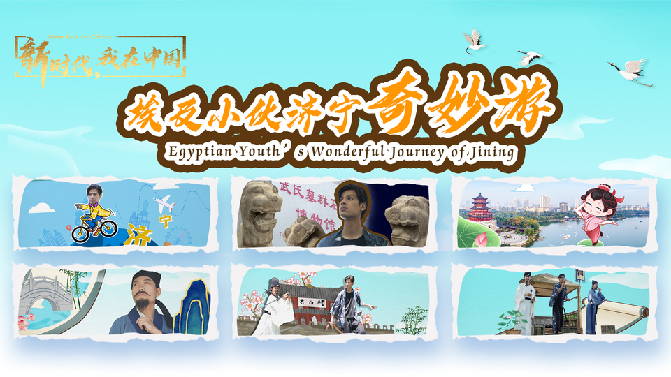 新時(shí)代，我在中國｜埃及小伙濟(jì)寧奇妙游_fororder_封面尺寸2(15)
