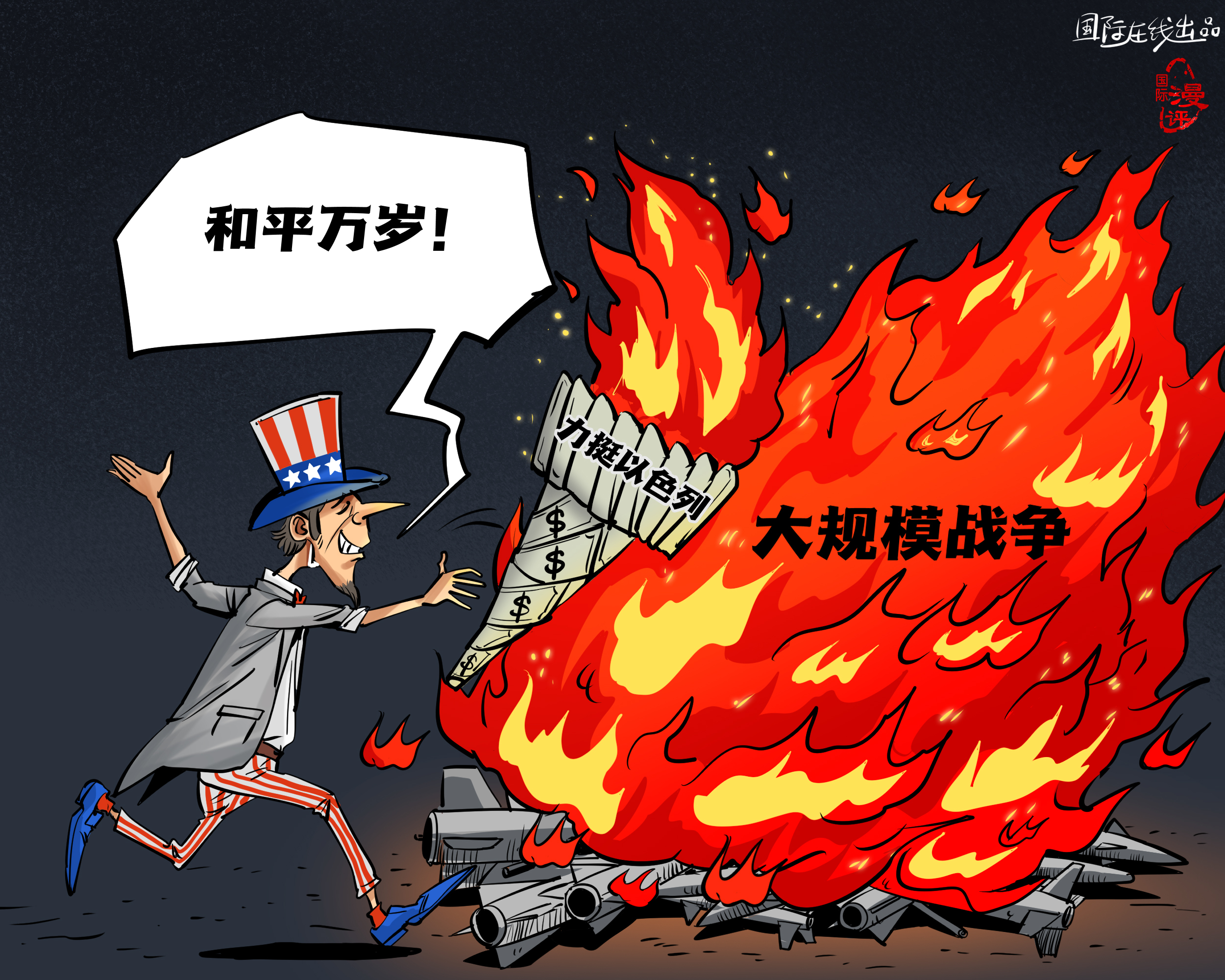【國際漫評】美元點(diǎn)燃“和平”？