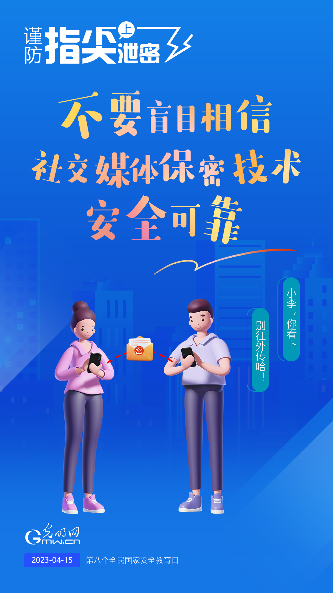 【全民國家安全教育日】謹防指尖上泄密！六個“不要”應(yīng)記牢！
