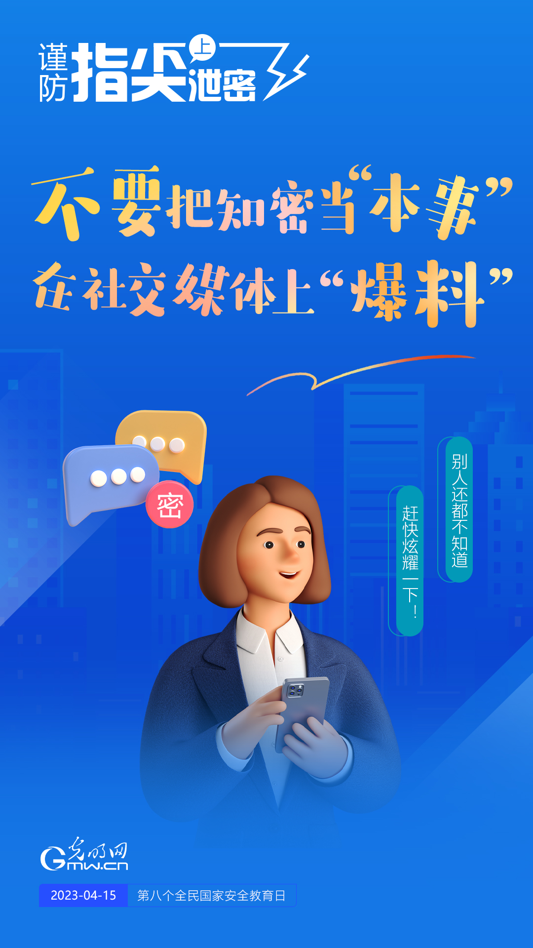 【全民國家安全教育日】謹防指尖上泄密！六個“不要”應(yīng)記牢！