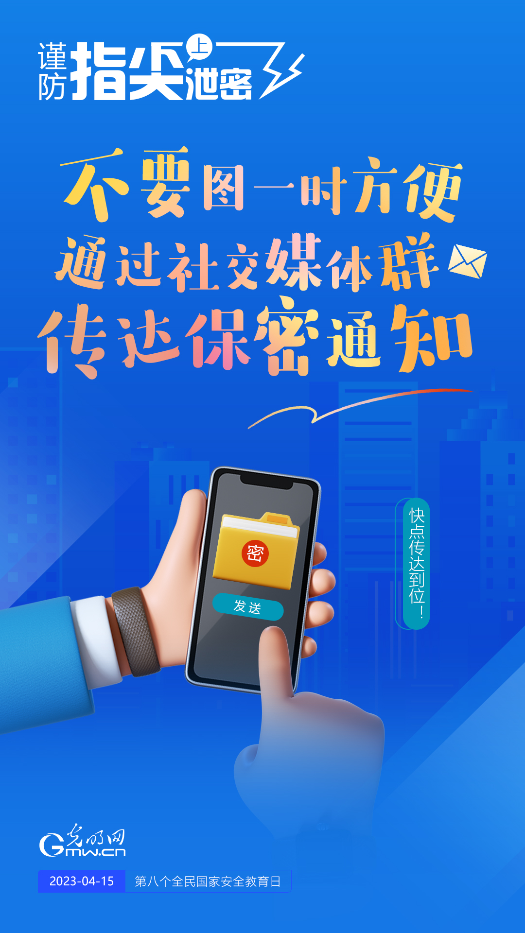 【全民國家安全教育日】謹防指尖上泄密！六個“不要”應(yīng)記牢！