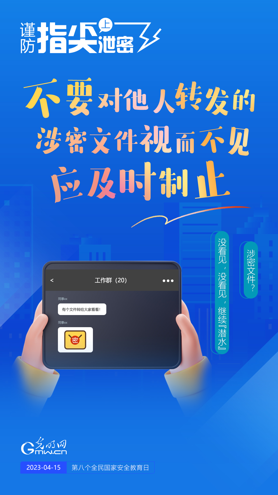 【全民國家安全教育日】謹防指尖上泄密！六個“不要”應(yīng)記牢！