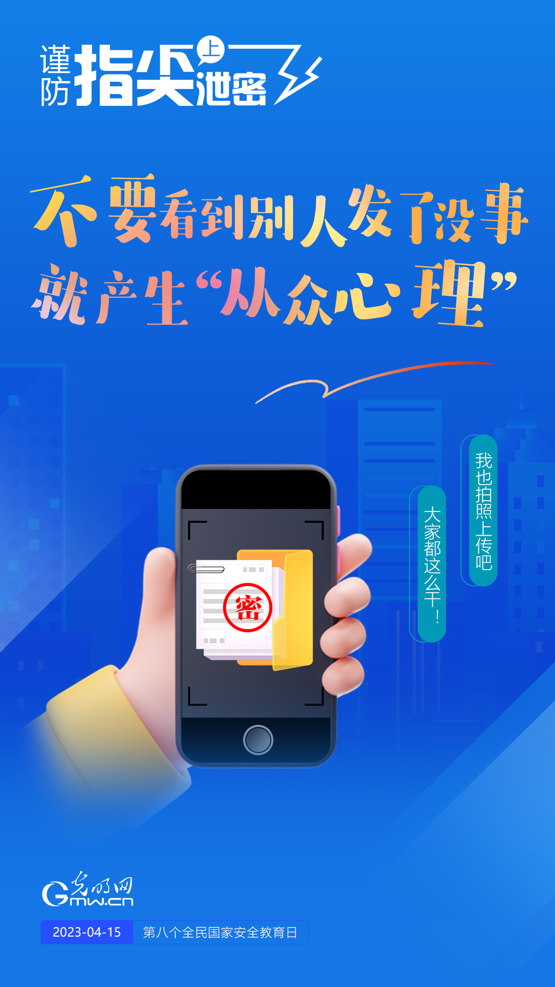 【全民國家安全教育日】謹防指尖上泄密！六個“不要”應(yīng)記牢！