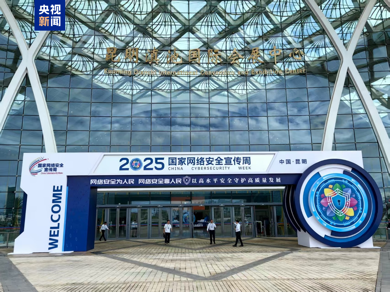 2025年國(guó)家網(wǎng)絡(luò)安全宣傳周今天啟動(dòng) 2025年國(guó)家網(wǎng)絡(luò)安全宣傳周今天啟動(dòng)