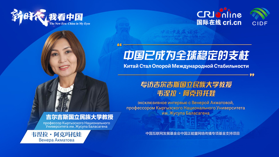 新時代，我看中國丨吉爾吉斯斯坦學者：中國已成為全球穩(wěn)定的支柱_fororder_5e2d111e-2ec6-4147-aca7-a1a888923162