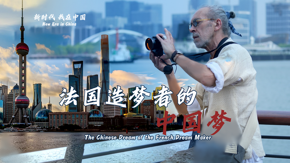 新時(shí)代，我在中國(guó) | 法國(guó)造夢(mèng)者的中國(guó)夢(mèng)
