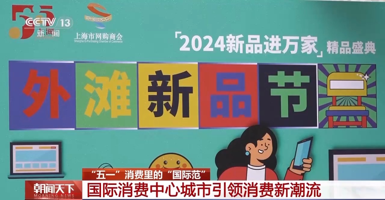 從特色小城到世界級商圈 這個“五一”很有“國際范”！