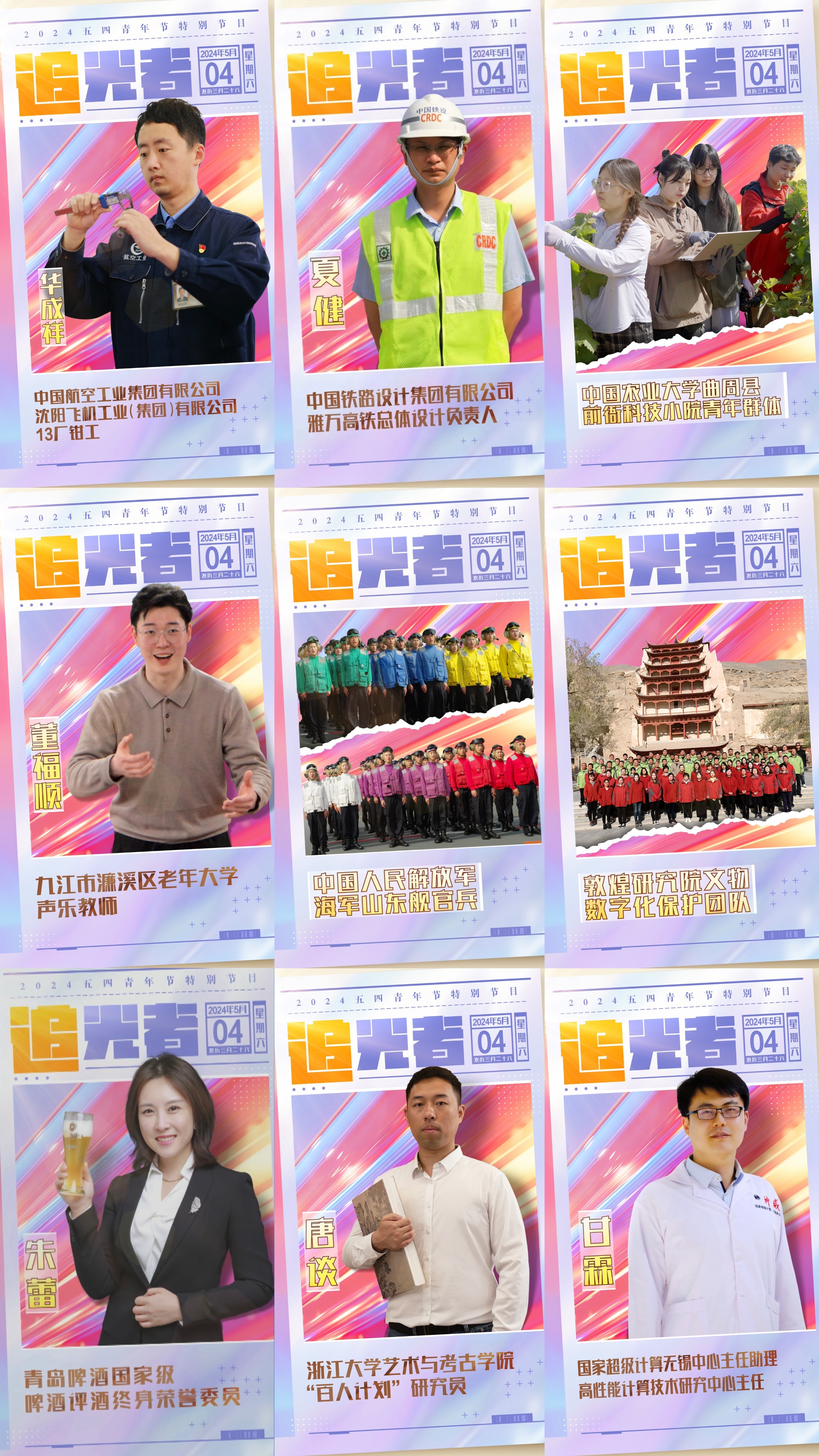 今晚播出！《閃光的青春——2024五四青年節(jié)特別節(jié)目》如約而至