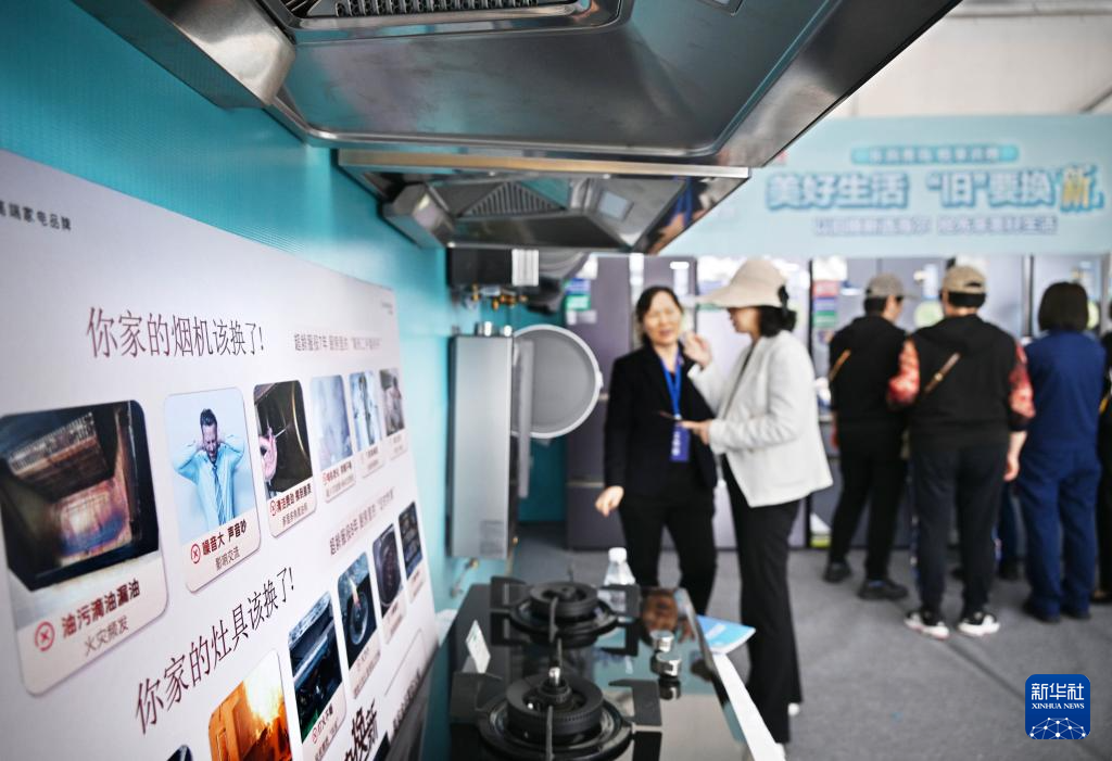 5月17日，全國消費(fèi)品以舊換新行動——山東站，消費(fèi)者在家電展區(qū)了解以舊換新信息。新華社記者 李紫恒 攝