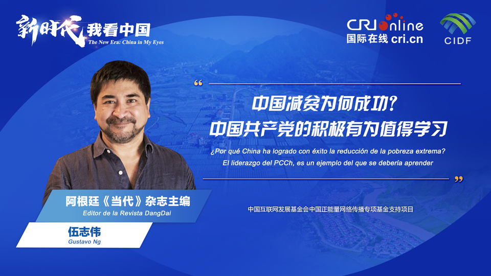 新時代 我看中國| 阿根廷專家：中國減貧為何成功？中國共產黨的積極有為值得學習_fororder_阿根廷《當代》雜志主編伍志偉(5)