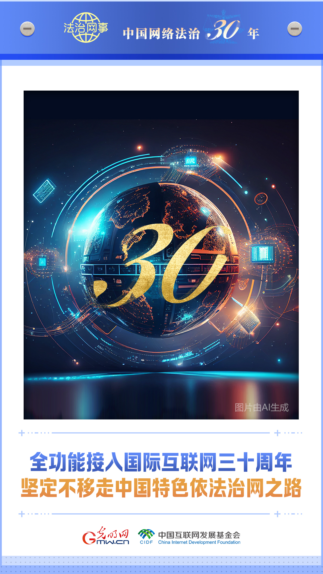 【法治網事】AI海報丨中國網絡法治三十年