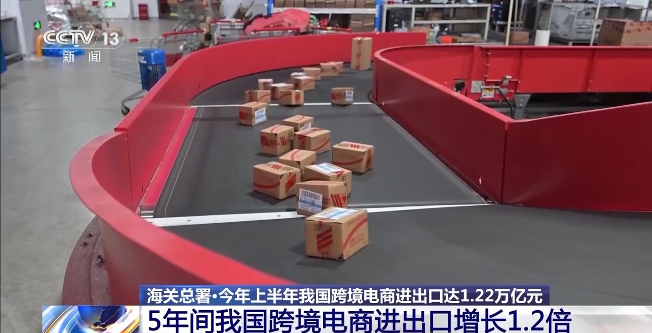 半年“跨”出1.22萬億元！我國跨境電商這樣跑出“加速度”