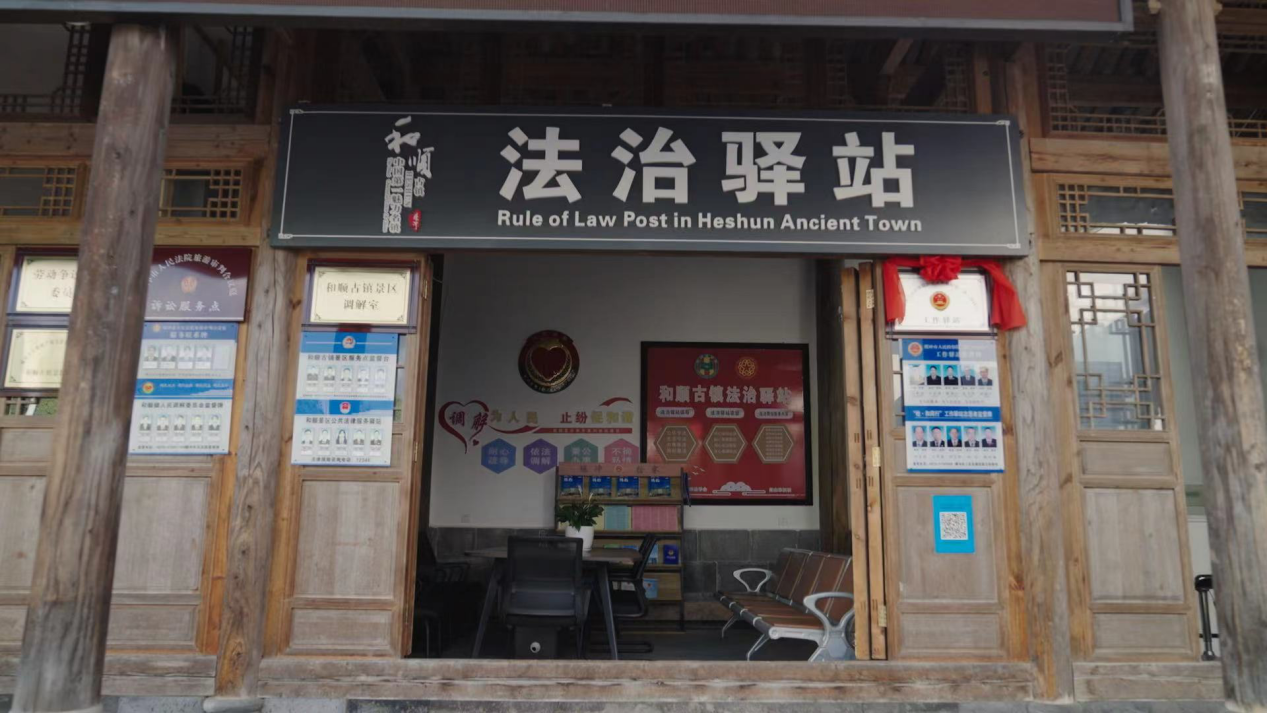 和順古鎮(zhèn)法治驛站。王竣彥攝