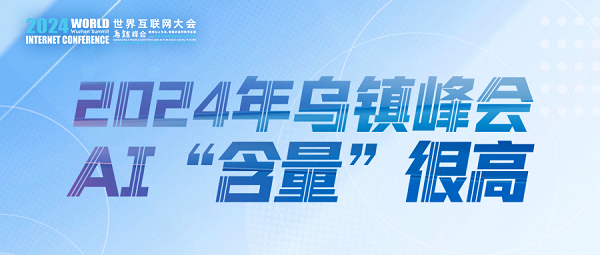 烏鎮(zhèn)動觀察｜這個字，將貫穿2024年烏鎮(zhèn)峰會