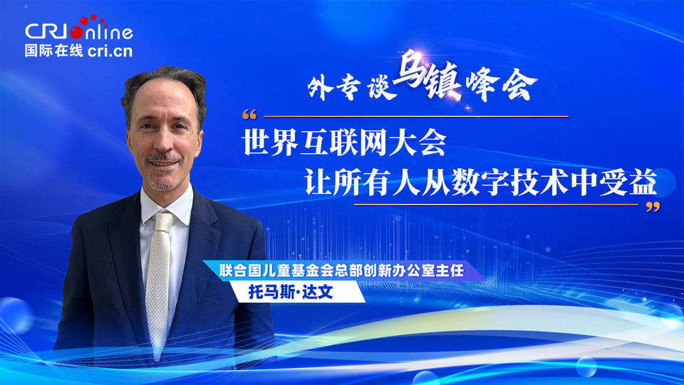 外專談烏鎮(zhèn)峰會丨聯(lián)合國兒基會官員:世界互聯(lián)網(wǎng)大會“讓所有人從數(shù)字技術中受益”