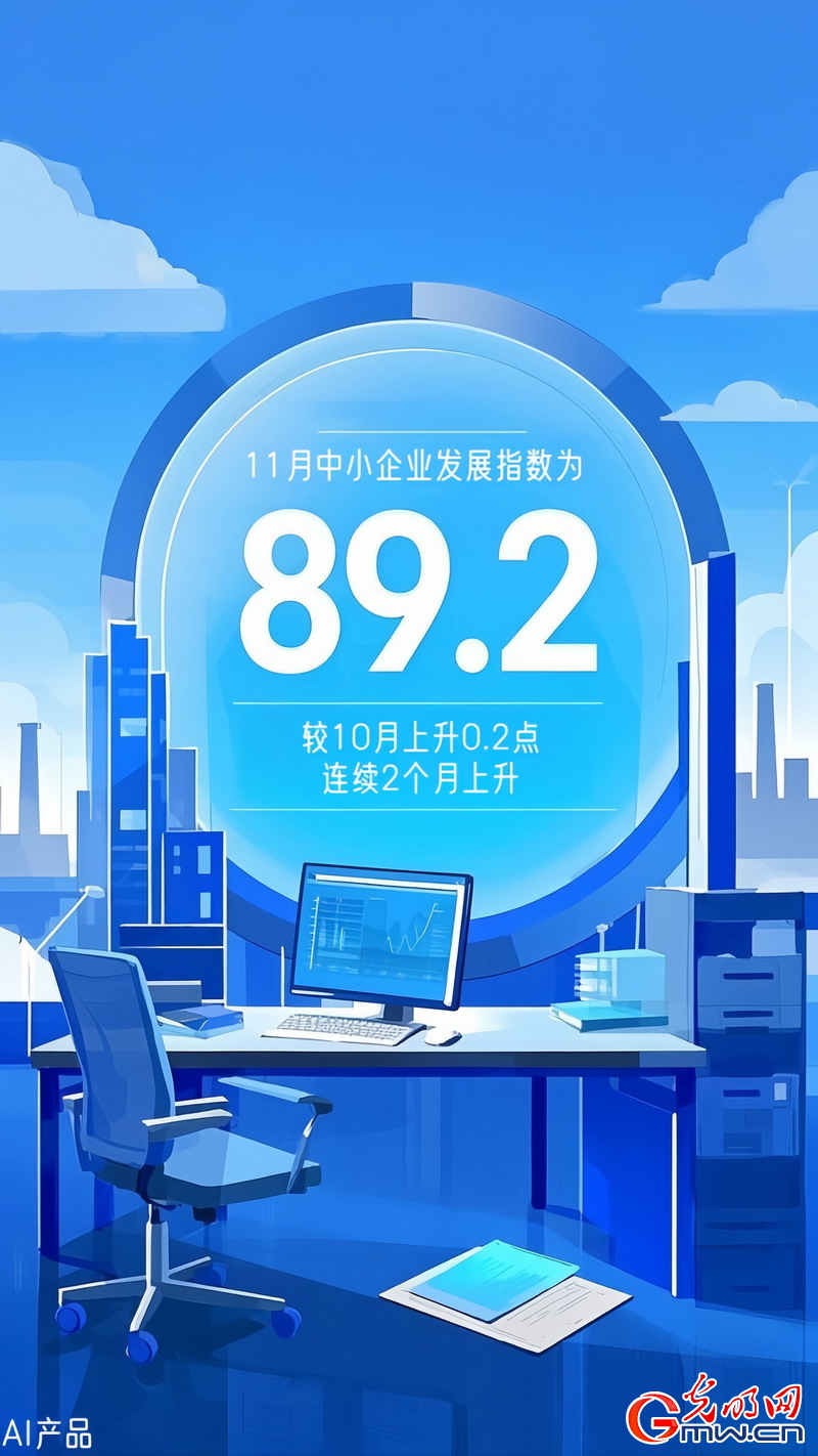 AI海報丨中小企業(yè)發(fā)展指數(shù)連續(xù)上升 生產經營狀況繼續(xù)改善