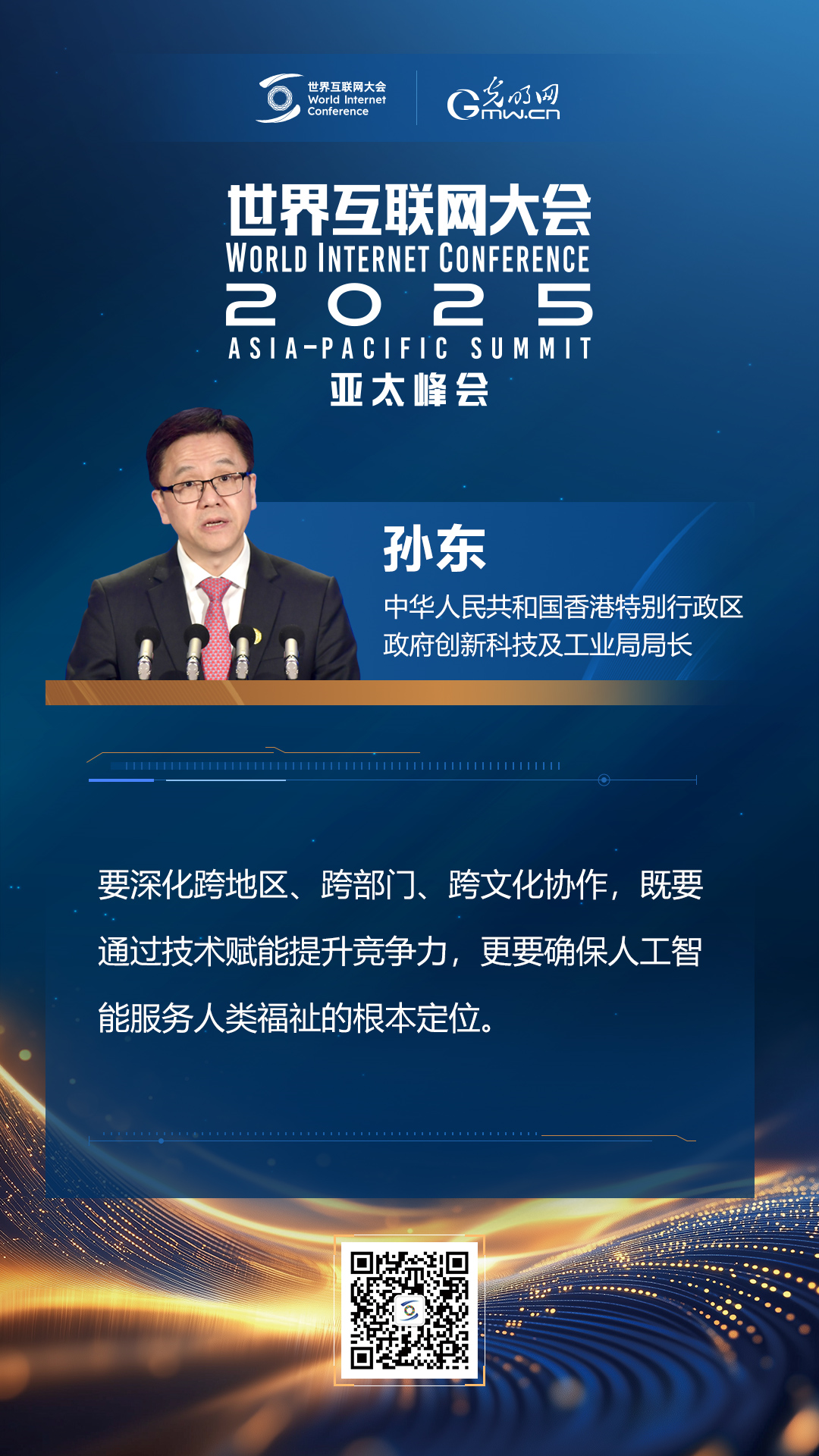 【海報】在香港，他們共話“數(shù)智未來”