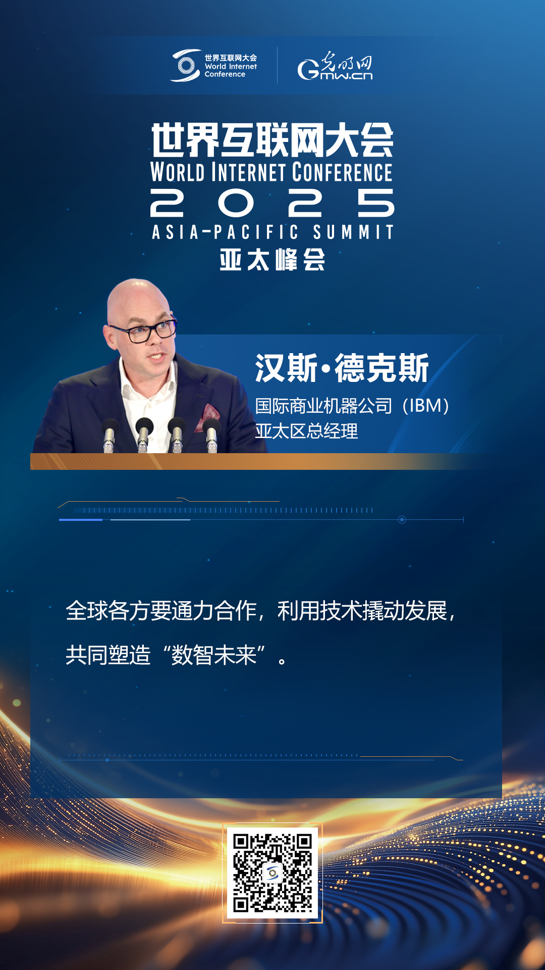 【海報】在香港，他們共話“數(shù)智未來”