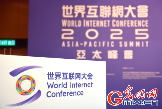 香江潮涌 智啟新篇——來自2025年世界互聯(lián)網(wǎng)大會(huì)亞太峰會(huì)的觀察
