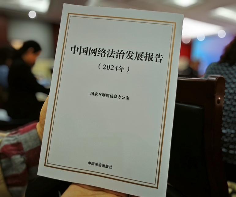2024年中國(guó)網(wǎng)絡(luò)立法、網(wǎng)絡(luò)執(zhí)法、網(wǎng)絡(luò)司法等工作取得新成效新突破